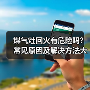 煤气灶回火有危险吗?常见原因及解决方法大全(图2) 煤气灶回火有危险吗?常见原因及解决方法大全(图2)