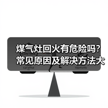 煤气灶回火有危险吗?常见原因及解决方法大全(图3) 煤气灶回火有危险吗?常见原因及解决方法大全(图3)