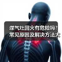 煤气灶回火有危险吗?常见原因及解决方法大全(图4) 煤气灶回火有危险吗?常见原因及解决方法大全(图4)
