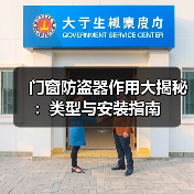 门窗防盗器作用大揭秘:类型与安装指南(图1) 门窗防盗器作用大揭秘:类型与安装指南(图1)