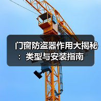 门窗防盗器作用大揭秘:类型与安装指南(图4) 门窗防盗器作用大揭秘:类型与安装指南(图4)