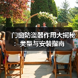 门窗防盗器作用大揭秘:类型与安装指南(图3) 门窗防盗器作用大揭秘:类型与安装指南(图3)