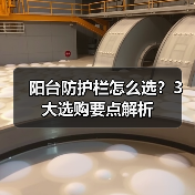 阳台防护栏怎么选?3大选购要点解析(图2) 阳台防护栏怎么选?3大选购要点解析(图2)