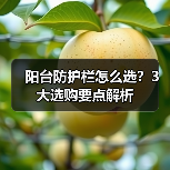 阳台防护栏怎么选?3大选购要点解析(图3) 阳台防护栏怎么选?3大选购要点解析(图3)