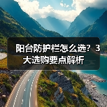 阳台防护栏怎么选?3大选购要点解析(图4) 阳台防护栏怎么选?3大选购要点解析(图4)