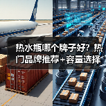 热水瓶哪个牌子好?热门品牌推荐+容量选择指南(图1) 热水瓶哪个牌子好?热门品牌推荐+容量选择指南(图1)