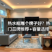 热水瓶哪个牌子好?热门品牌推荐+容量选择指南(图4) 热水瓶哪个牌子好?热门品牌推荐+容量选择指南(图4)