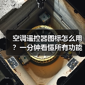 空调遥控器图标怎么用?一分钟看懂所有功能(图1) 空调遥控器图标怎么用?一分钟看懂所有功能(图1)