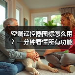 空调遥控器图标怎么用?一分钟看懂所有功能(图2) 空调遥控器图标怎么用?一分钟看懂所有功能(图2)