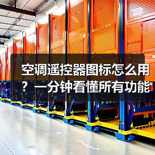 空调遥控器图标怎么用?一分钟看懂所有功能(图4) 空调遥控器图标怎么用?一分钟看懂所有功能(图4)
