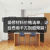 装修材料价格清单,这些费用千万别超预算!(图2) 装修材料价格清单,这些费用千万别超预算!(图2)