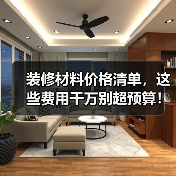 装修材料价格清单,这些费用千万别超预算!(图3) 装修材料价格清单,这些费用千万别超预算!(图3)