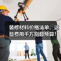 装修材料价格清单,这些费用千万别超预算!(图4) 装修材料价格清单,这些费用千万别超预算!(图4)
