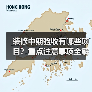 装修中期验收有哪些项目?重点注意事项全解析(图3) 装修中期验收有哪些项目?重点注意事项全解析(图3)