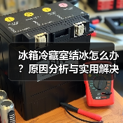 冰箱冷藏室结冰怎么办?原因分析与实用解决方法(图2) 冰箱冷藏室结冰怎么办?原因分析与实用解决方法(图2)