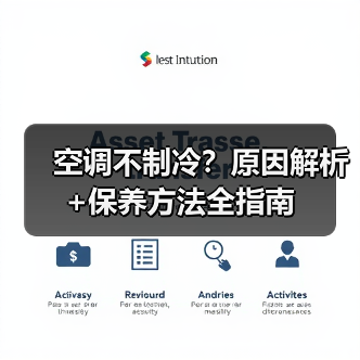 空调不制冷?原因解析+保养方法全指南(图1) 空调不制冷?原因解析+保养方法全指南(图1)