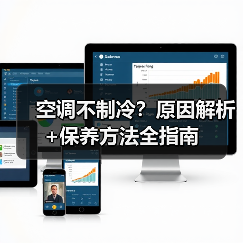 空调不制冷?原因解析+保养方法全指南(图2) 空调不制冷?原因解析+保养方法全指南(图2)