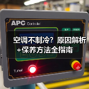 空调不制冷?原因解析+保养方法全指南(图3) 空调不制冷?原因解析+保养方法全指南(图3)
