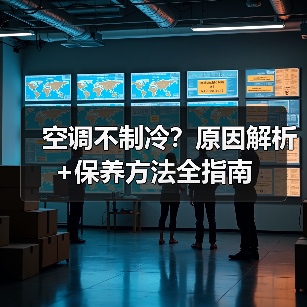 空调不制冷?原因解析+保养方法全指南(图4) 空调不制冷?原因解析+保养方法全指南(图4)