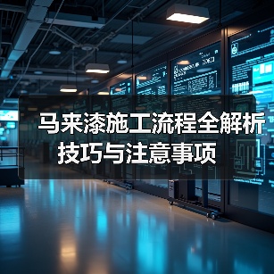 马来漆施工流程全解析 技巧与注意事项(图1) 马来漆施工流程全解析 技巧与注意事项(图1)