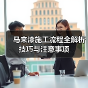 马来漆施工流程全解析 技巧与注意事项(图3) 马来漆施工流程全解析 技巧与注意事项(图3)