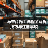 马来漆施工流程全解析 技巧与注意事项(图4) 马来漆施工流程全解析 技巧与注意事项(图4)