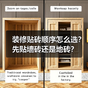 装修贴砖顺序怎么选?先贴墙砖还是地砖?(图1) 装修贴砖顺序怎么选?先贴墙砖还是地砖?(图1)