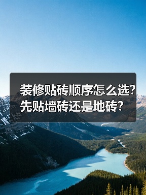 装修贴砖顺序怎么选?先贴墙砖还是地砖?(图2) 装修贴砖顺序怎么选?先贴墙砖还是地砖?(图2)