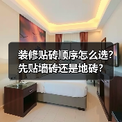 装修贴砖顺序怎么选?先贴墙砖还是地砖?(图3) 装修贴砖顺序怎么选?先贴墙砖还是地砖?(图3)