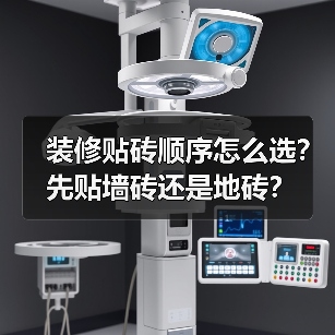 装修贴砖顺序怎么选?先贴墙砖还是地砖?(图4) 装修贴砖顺序怎么选?先贴墙砖还是地砖?(图4)