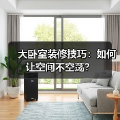 大卧室装修技巧:如何让空间不空荡?(图1) 大卧室装修技巧:如何让空间不空荡?(图1)