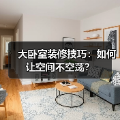 大卧室装修技巧:如何让空间不空荡?(图2) 大卧室装修技巧:如何让空间不空荡?(图2)