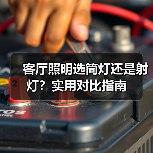 客厅照明选筒灯还是射灯?实用对比指南(图4) 客厅照明选筒灯还是射灯?实用对比指南(图4)