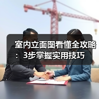 室内立面图看懂全攻略:3步掌握实用技巧(图2) 室内立面图看懂全攻略:3步掌握实用技巧(图2)