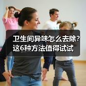 卫生间异味怎么去除?这6种方法值得试试(图3) 卫生间异味怎么去除?这6种方法值得试试(图3)
