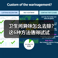 卫生间异味怎么去除?这6种方法值得试试(图4) 卫生间异味怎么去除?这6种方法值得试试(图4)