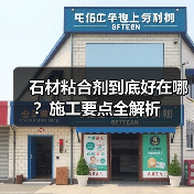 石材粘合剂到底好在哪?施工要点全解析(图3) 石材粘合剂到底好在哪?施工要点全解析(图3)