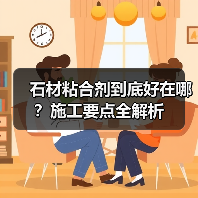 石材粘合剂到底好在哪?施工要点全解析(图4) 石材粘合剂到底好在哪?施工要点全解析(图4)