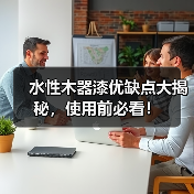 水性木器漆优缺点大揭秘，使用前必看！（图2）