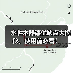 水性木器漆优缺点大揭秘，使用前必看！（图4）