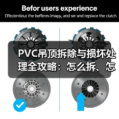 PVC吊顶拆除与损坏处理全攻略:怎么拆、怎么修?(图4) PVC吊顶拆除与损坏处理全攻略:怎么拆、怎么修?(图4)