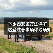 下水器安装方法详解,这些注意事项你必须知道(图4) 下水器安装方法详解,这些注意事项你必须知道(图4)