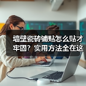 墙壁瓷砖铺贴怎么贴才牢固?实用方法全在这里(图1) 墙壁瓷砖铺贴怎么贴才牢固?实用方法全在这里(图1)