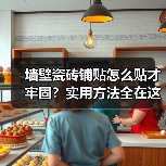 墙壁瓷砖铺贴怎么贴才牢固?实用方法全在这里(图3) 墙壁瓷砖铺贴怎么贴才牢固?实用方法全在这里(图3)