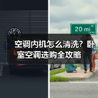 空调内机怎么清洗?卧室空调选购全攻略(图1) 空调内机怎么清洗?卧室空调选购全攻略(图1)