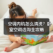 空调内机怎么清洗?卧室空调选购全攻略(图3) 空调内机怎么清洗?卧室空调选购全攻略(图3)