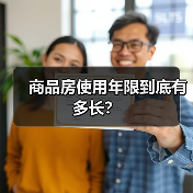 商品房使用年限到底有多长?(图1) 商品房使用年限到底有多长?(图1)