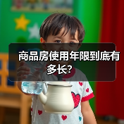 商品房使用年限到底有多长?(图2) 商品房使用年限到底有多长?(图2)