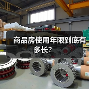 商品房使用年限到底有多长?(图4) 商品房使用年限到底有多长?(图4)