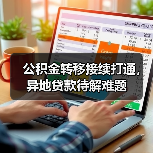 公积金转移接续打通,异地贷款待解难题(图2) 公积金转移接续打通,异地贷款待解难题(图2)